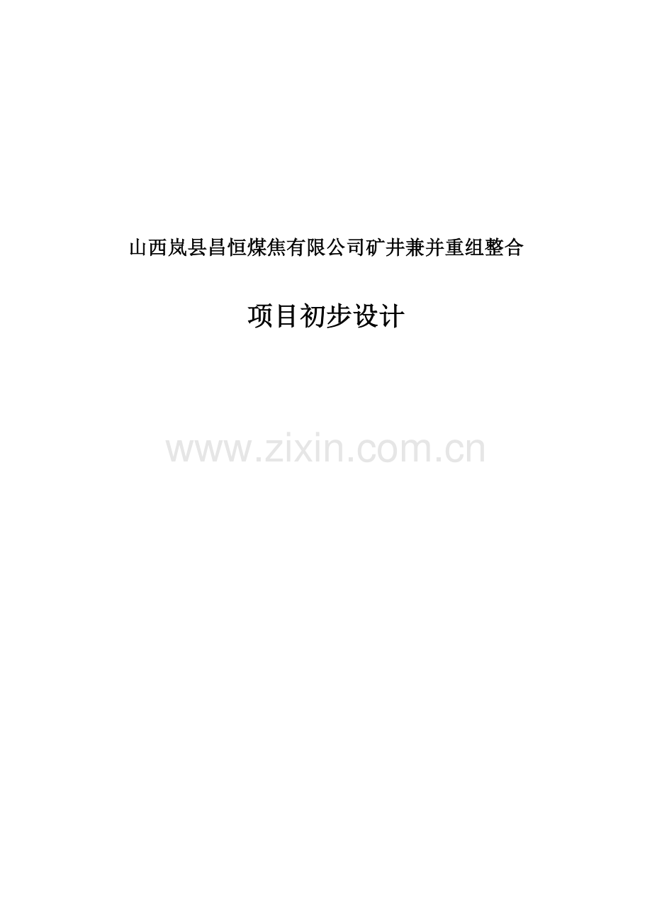 昌恒煤焦公司矿井兼并重组整合项目初步设计.docx_第1页
