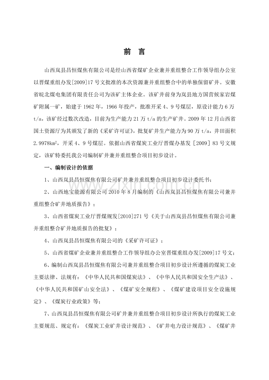 昌恒煤焦公司矿井兼并重组整合项目初步设计.docx_第2页
