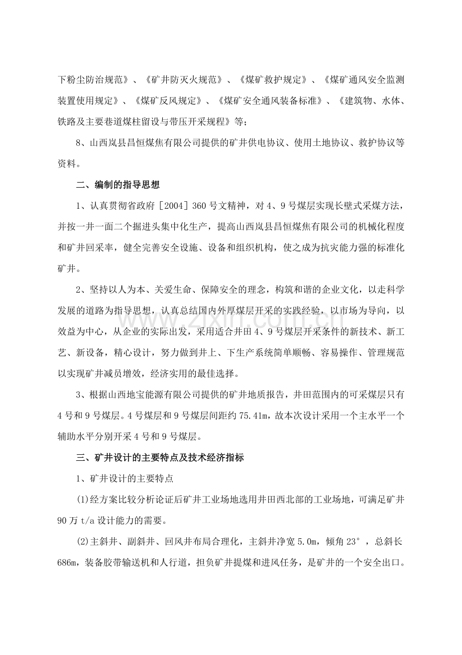 昌恒煤焦公司矿井兼并重组整合项目初步设计.docx_第3页