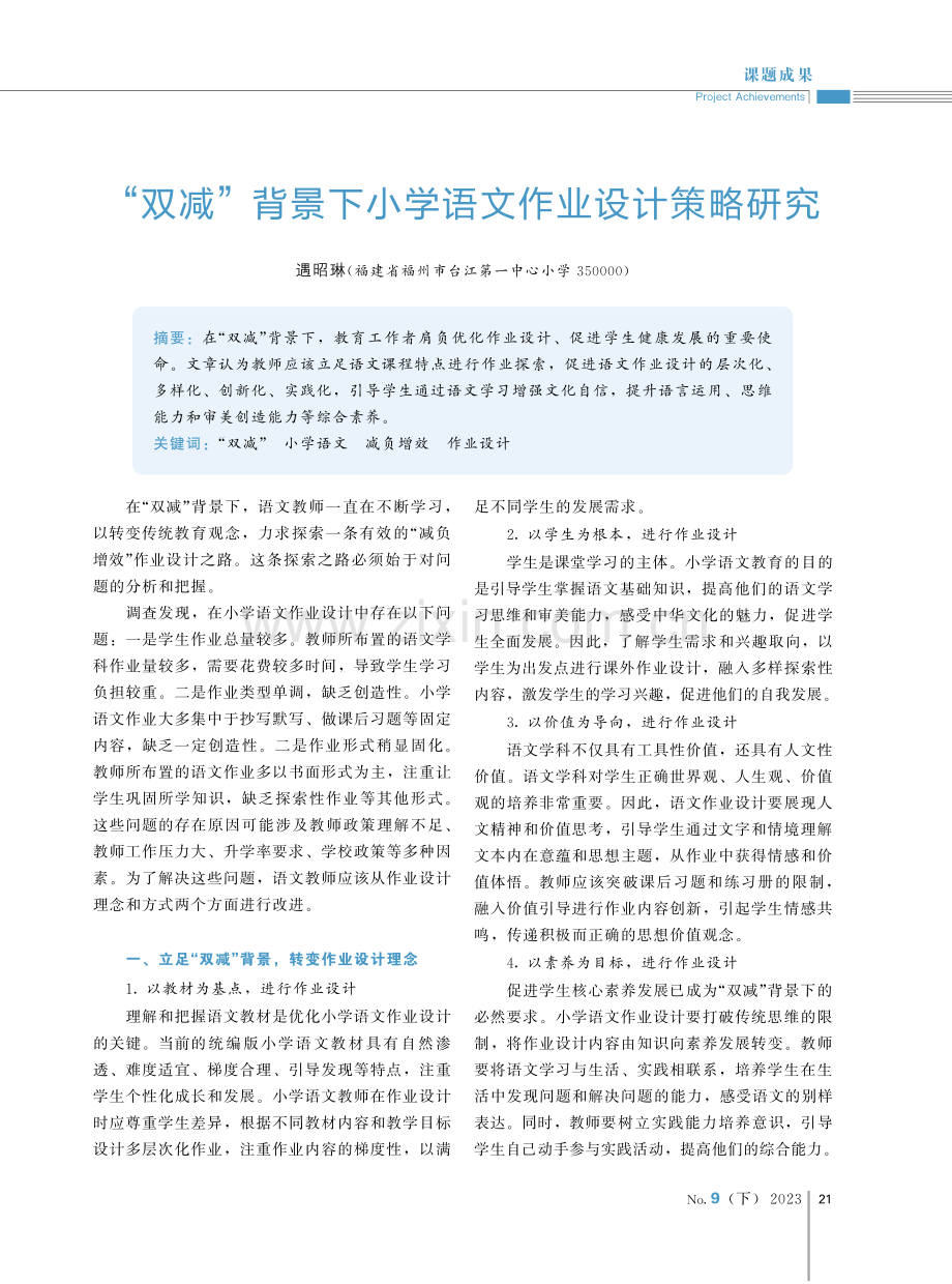 “双减”背景下小学语文作业设计策略研究.pdf_第1页