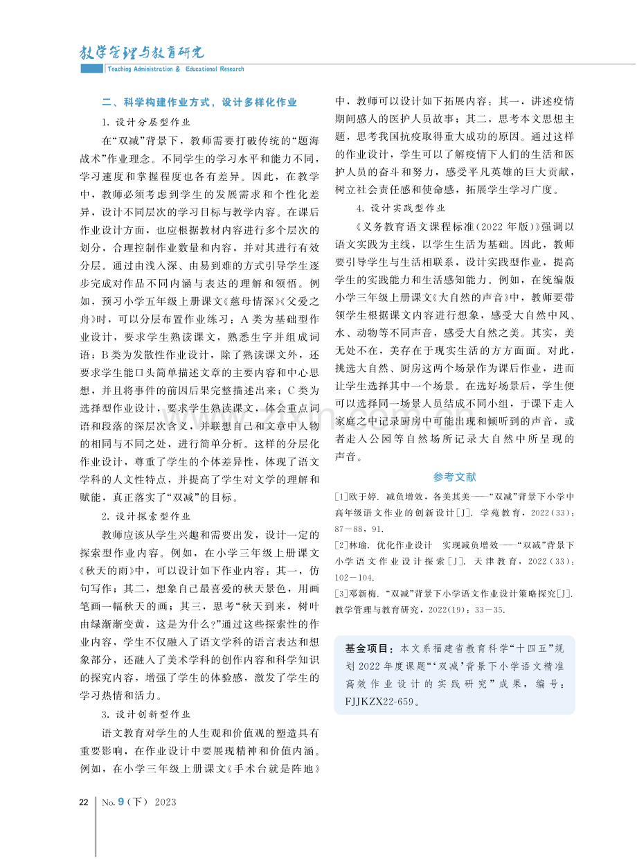 “双减”背景下小学语文作业设计策略研究.pdf_第2页