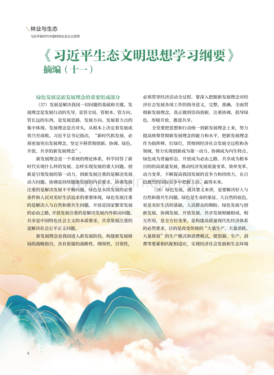 《习近平生态文明思想学习纲要》摘编（十一）.pdf_第1页