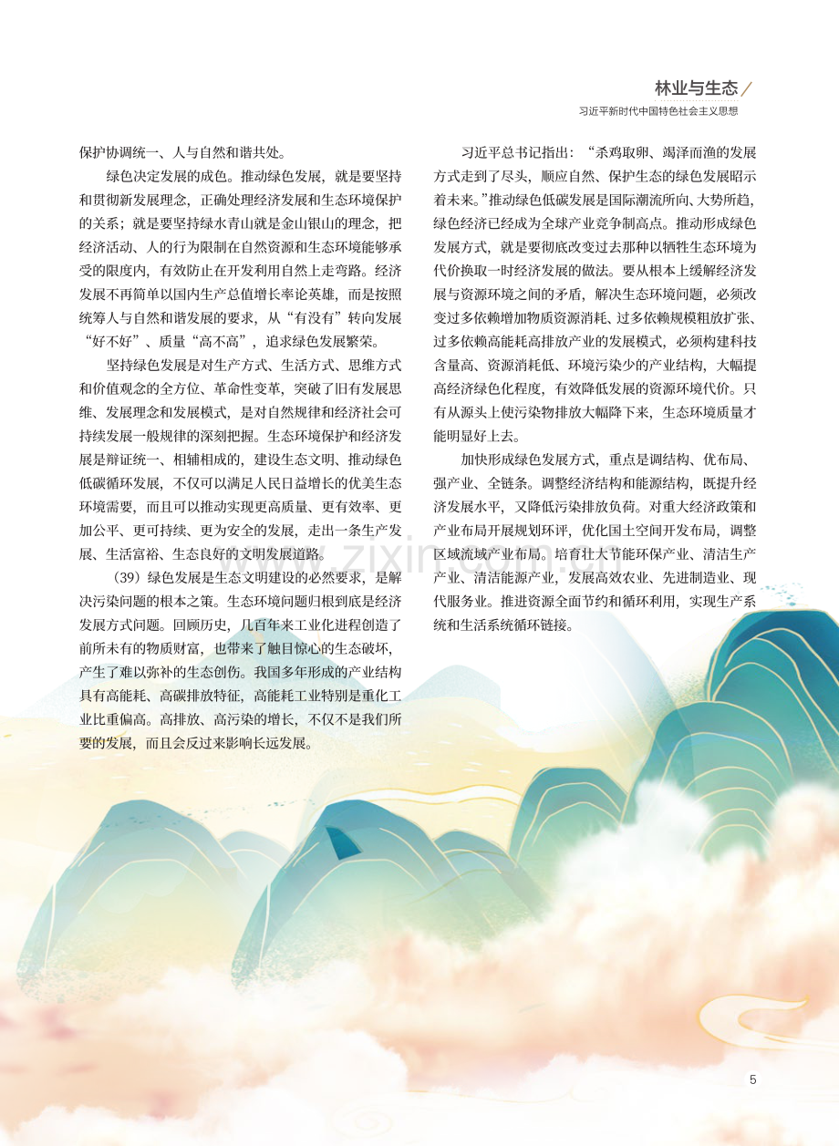 《习近平生态文明思想学习纲要》摘编（十一）.pdf_第2页