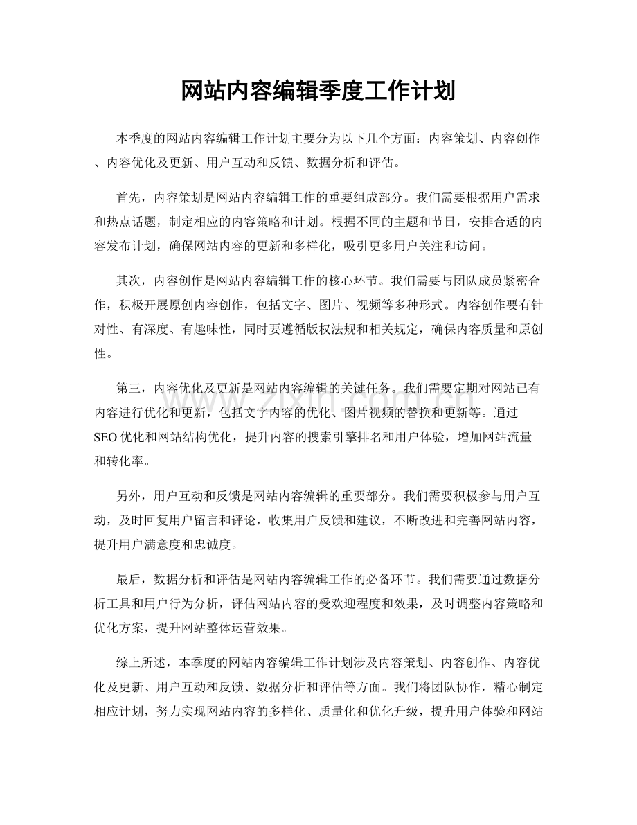 网站内容编辑季度工作计划.docx_第1页