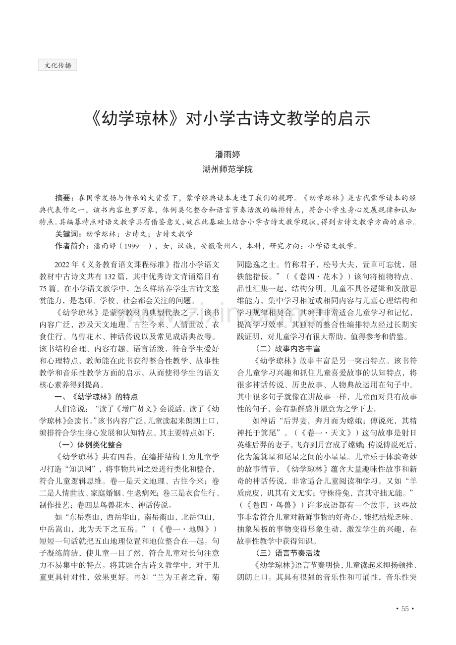 《幼学琼林》对小学古诗文教学的启示.pdf_第1页