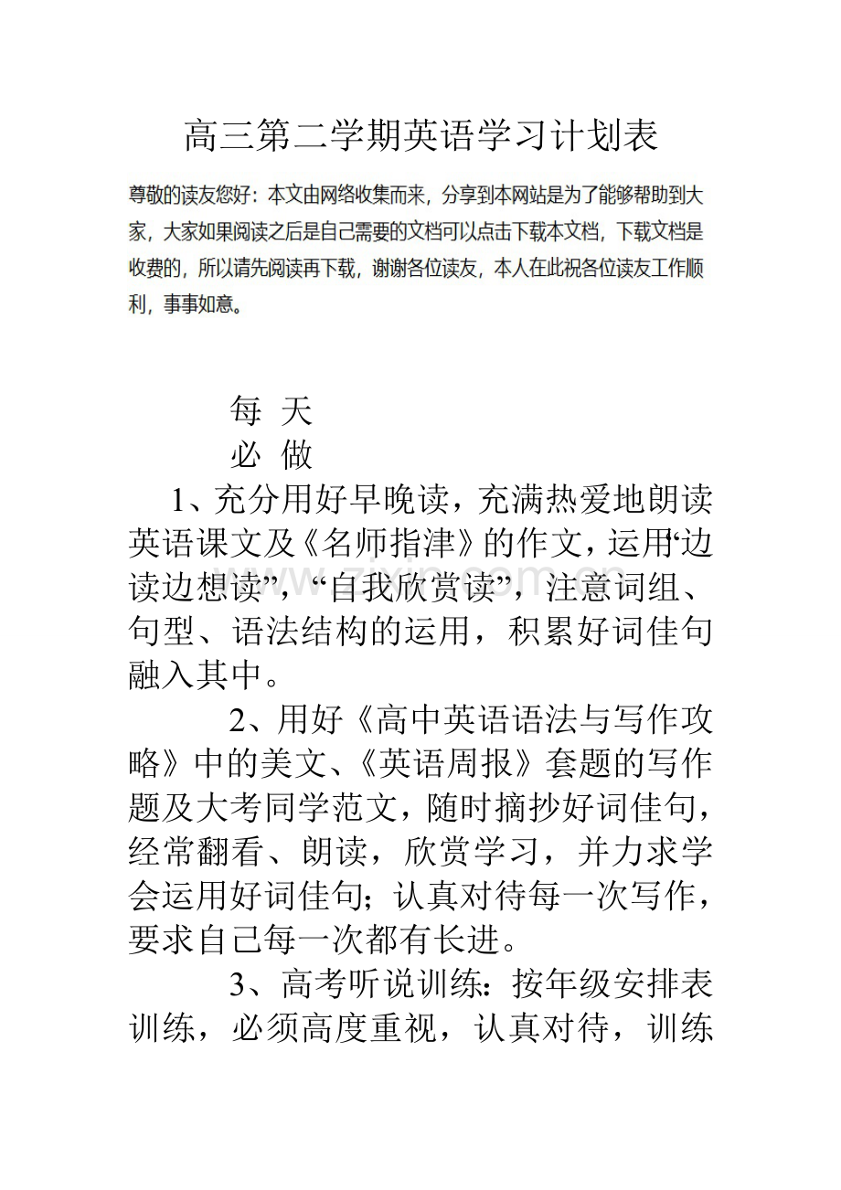 高三第二学期英语学习计划表.doc_第1页