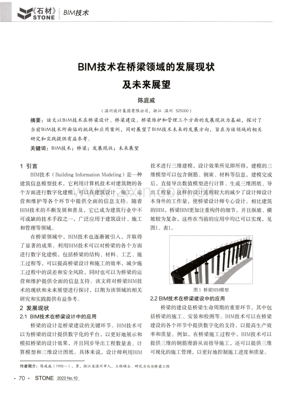 BIM技术在桥梁领域的发展现状及未来展望.pdf_第1页