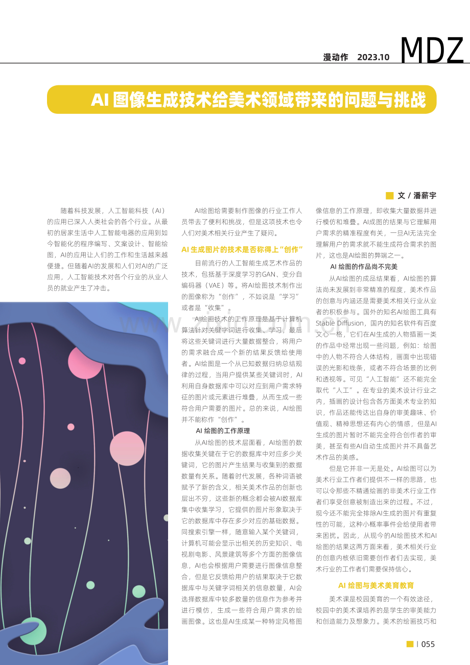 AI 图像生成技术给美术领域带来的问题与挑战.pdf_第1页