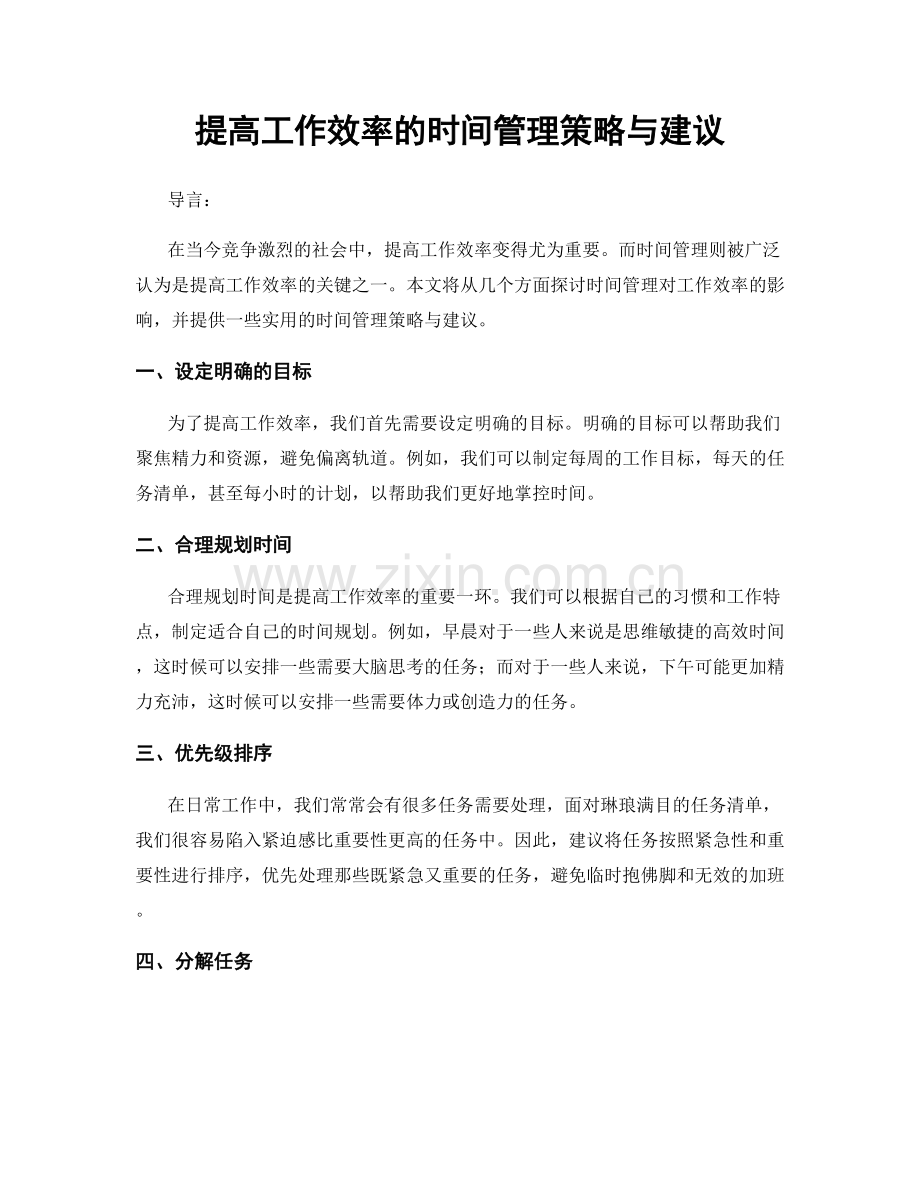 提高工作效率的时间管理策略与建议.docx_第1页