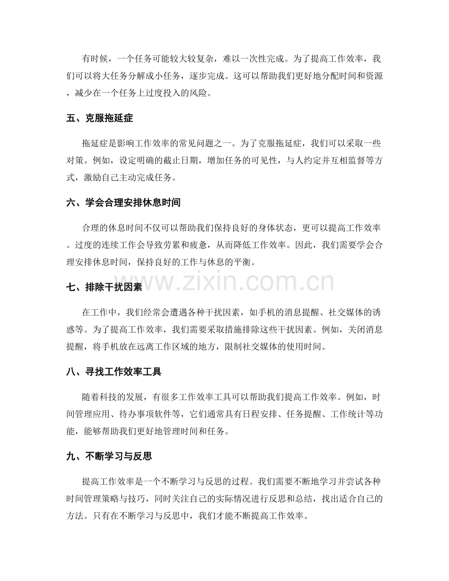 提高工作效率的时间管理策略与建议.docx_第2页