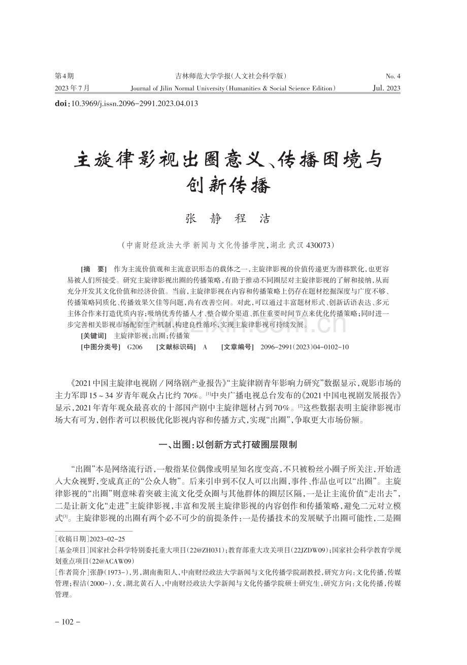 主旋律影视出圈意义、传播困境与创新传播.pdf_第1页