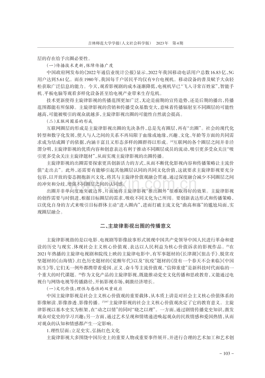 主旋律影视出圈意义、传播困境与创新传播.pdf_第2页