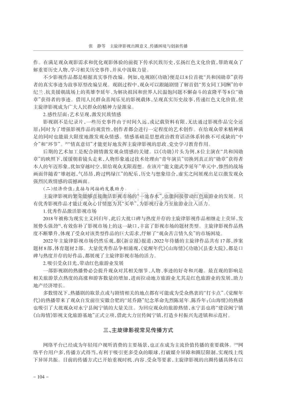 主旋律影视出圈意义、传播困境与创新传播.pdf_第3页