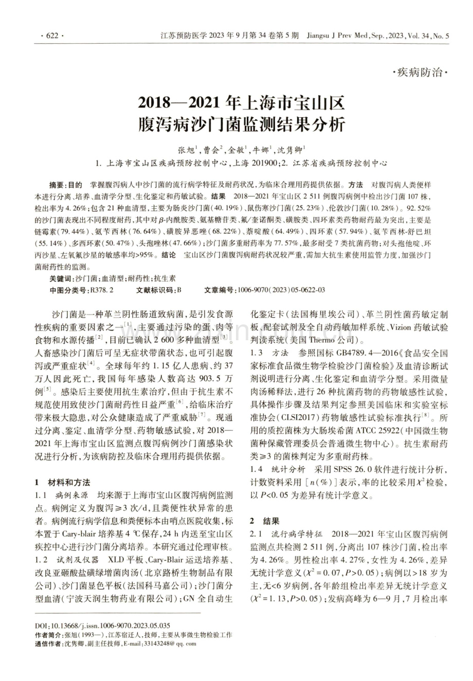 2018—2021年上海市宝山区腹泻病沙门菌监测结果分析.pdf_第1页