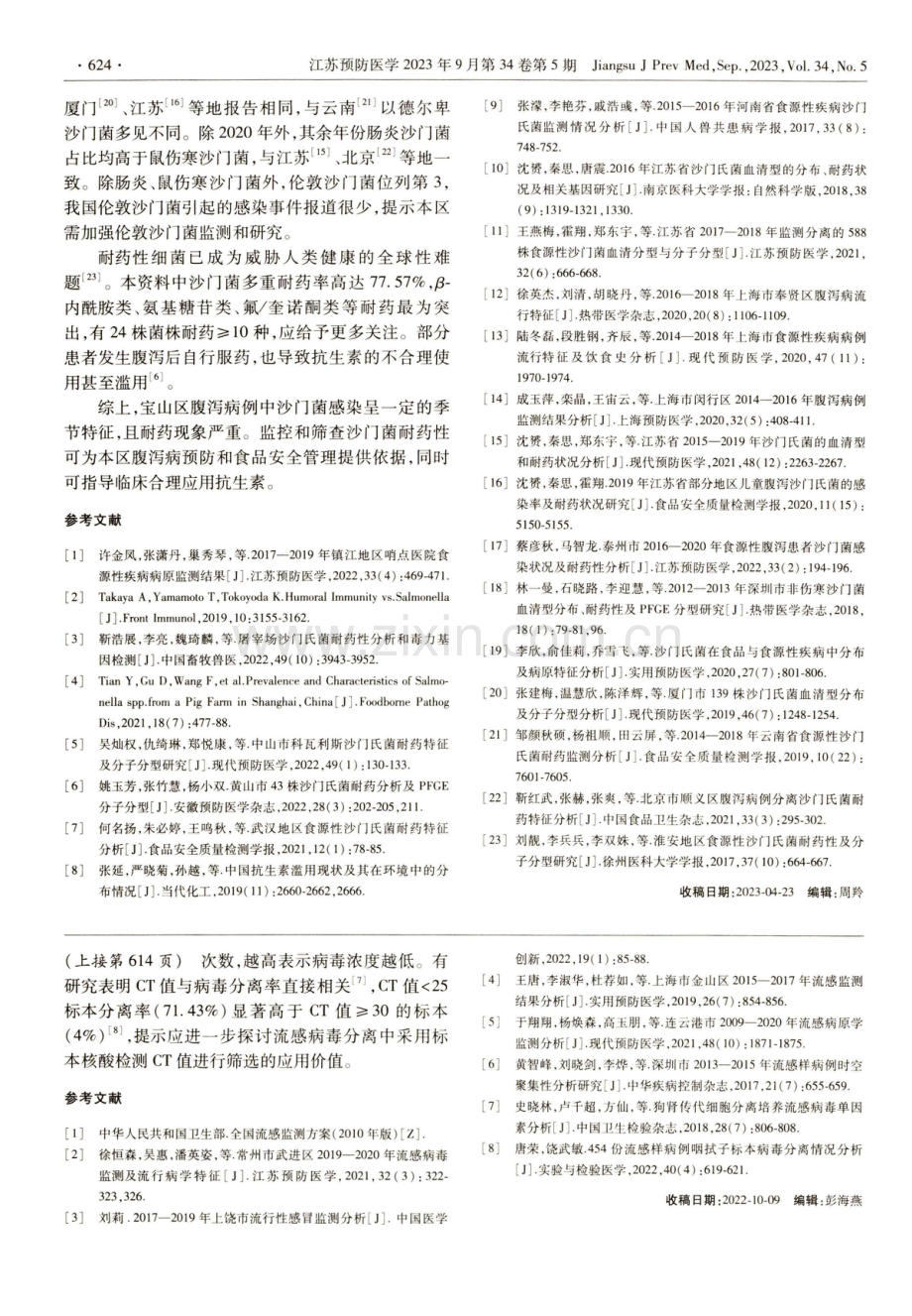 2018—2021年上海市宝山区腹泻病沙门菌监测结果分析.pdf_第3页