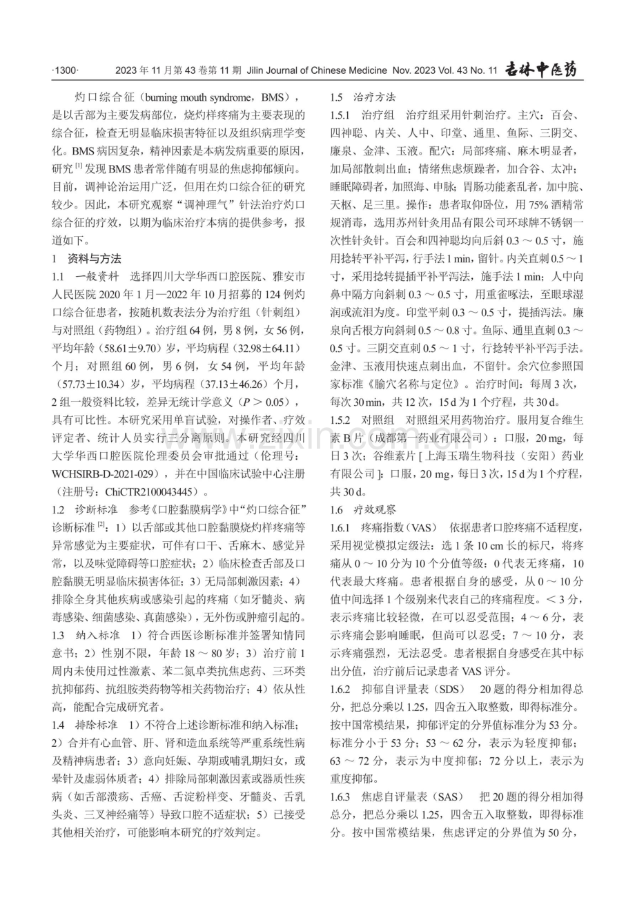 “调神理气”针法治疗灼口综合征.pdf_第2页