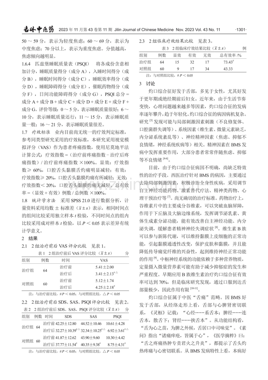 “调神理气”针法治疗灼口综合征.pdf_第3页