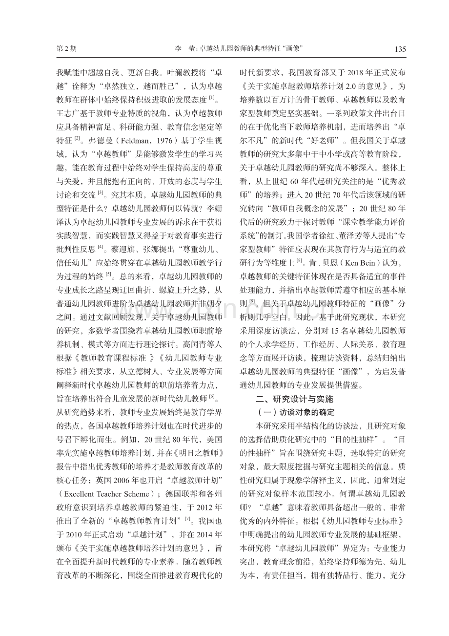 卓越幼儿园教师的典型特征“画像”——基于15名教师访谈的质性分析.pdf_第2页