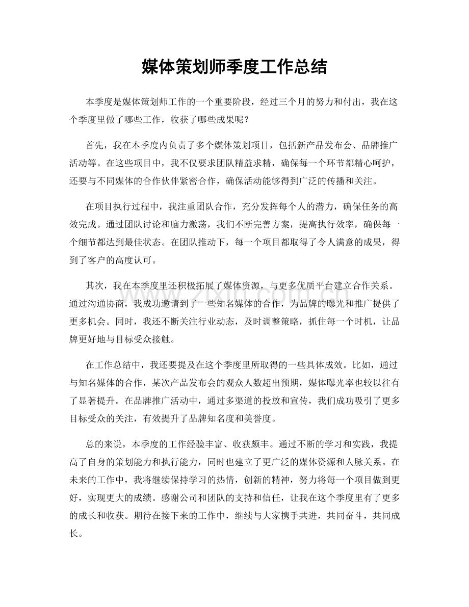 媒体策划师季度工作总结.docx_第1页