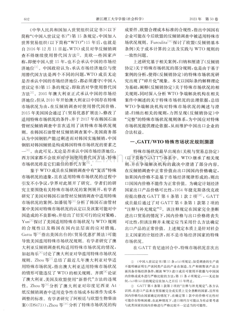 《反倾销协定》中的特殊市场状况规则研究.pdf_第2页