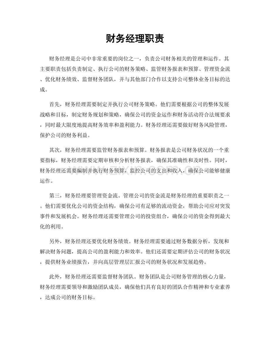 财务经理职责.docx_第1页