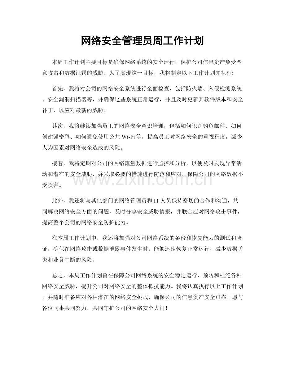 网络安全管理员周工作计划.docx_第1页