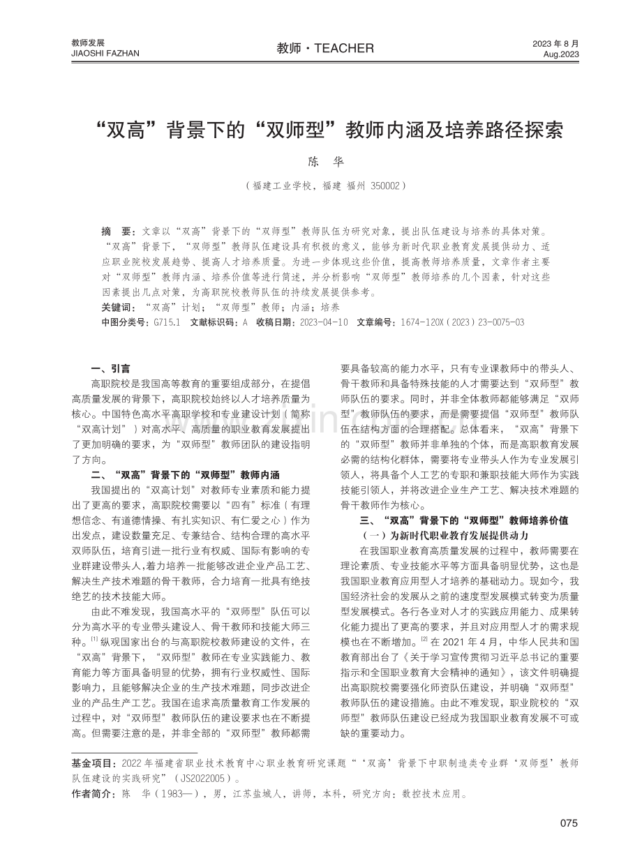 “双高”背景下的“双师型”教师内涵及培养路径探索.pdf_第1页