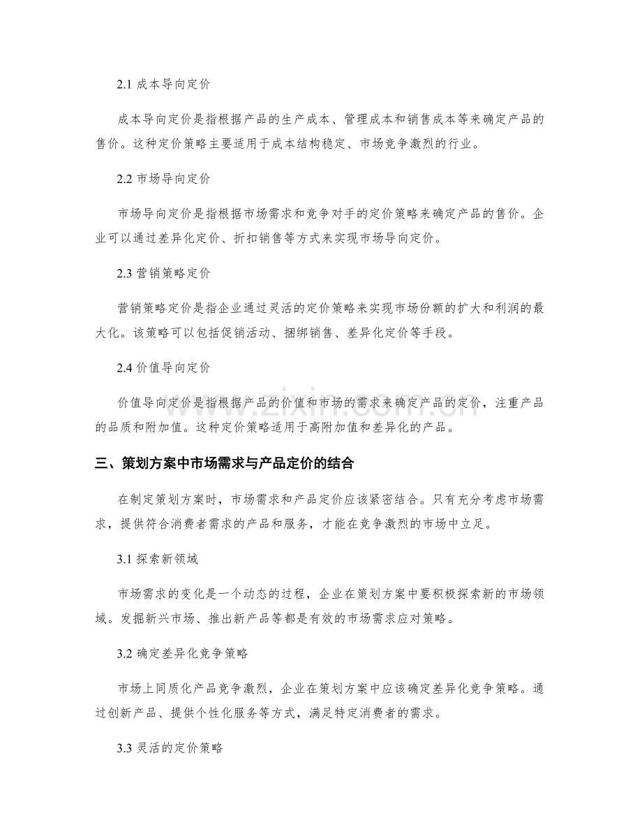 策划方案中的市场需求和产品定价.docx_第2页