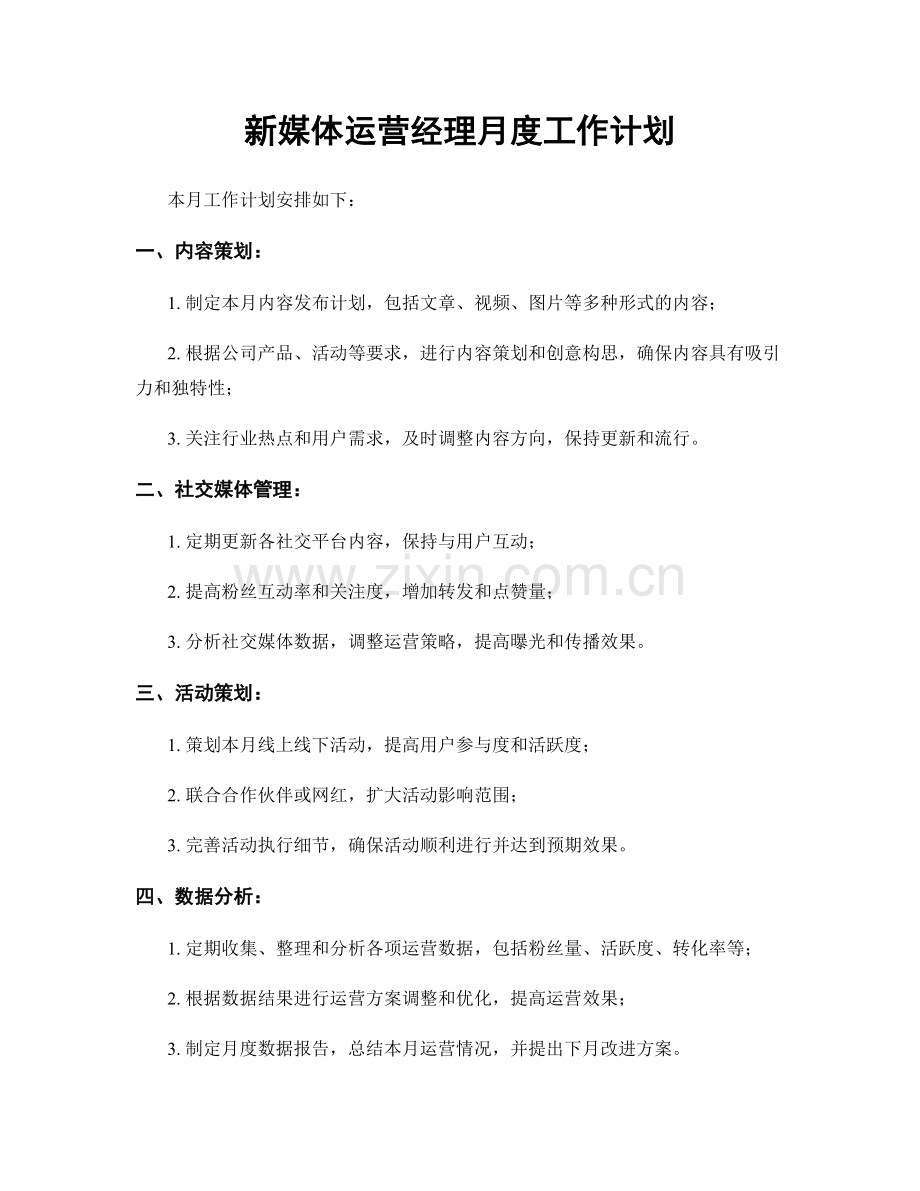 新媒体运营经理月度工作计划.docx_第1页