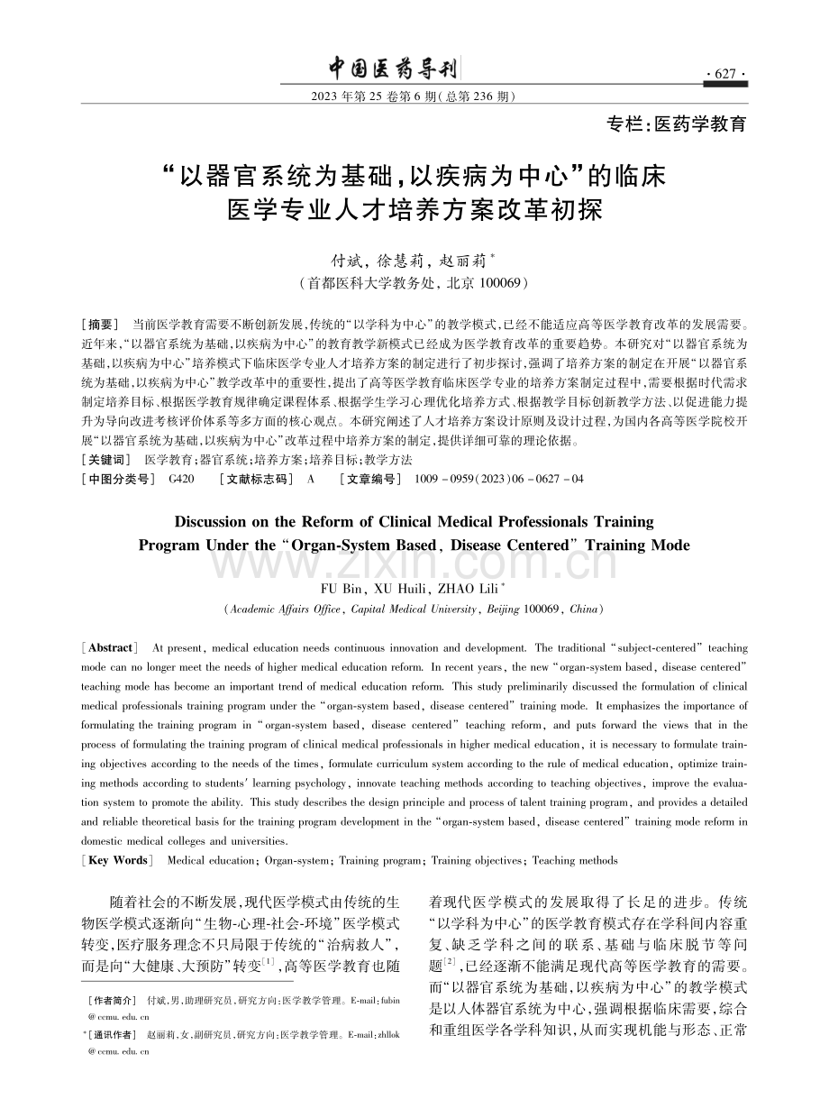 “以器官系统为基础,以疾病为中心”的临床医学专业人才培养方案改革初探.pdf_第1页