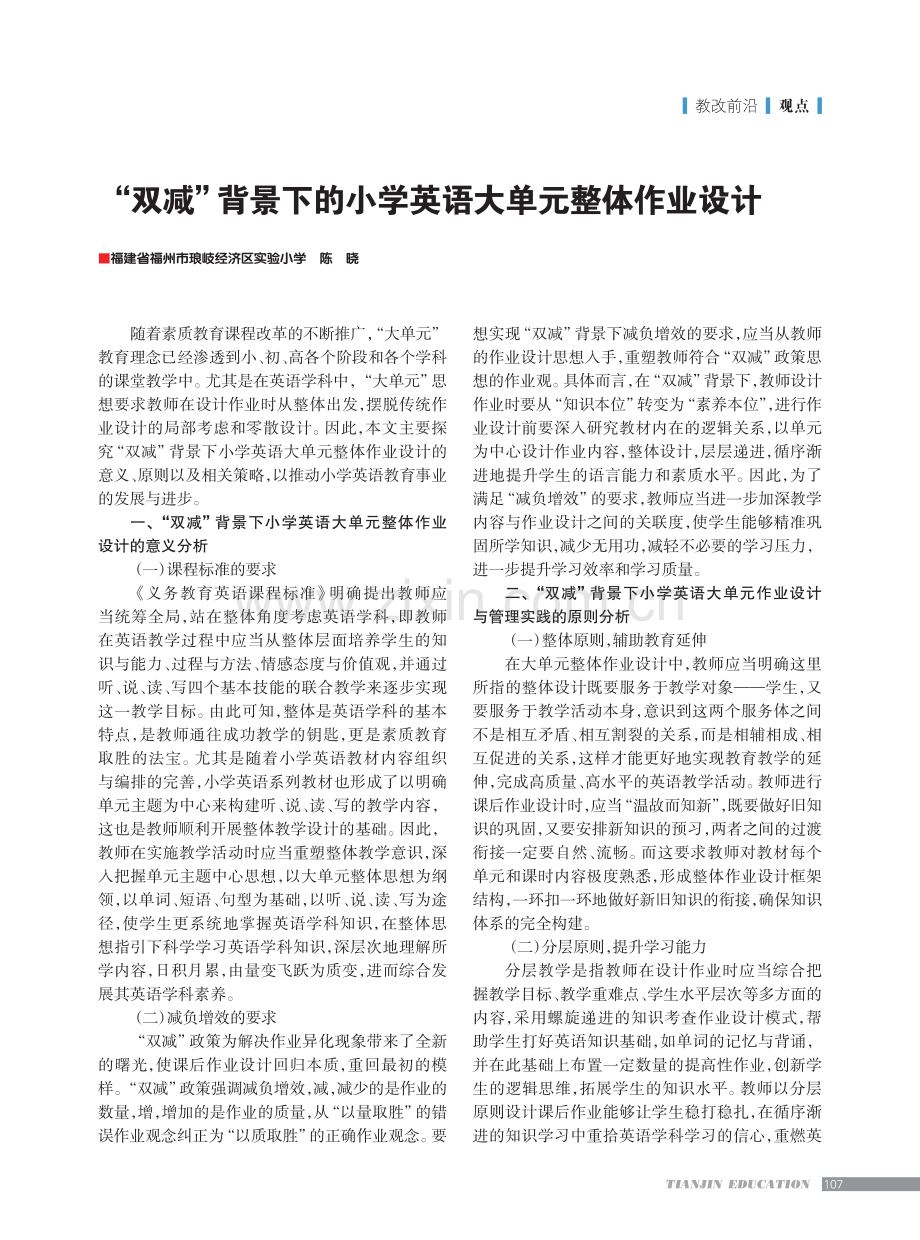 “双减”背景下的小学英语大单元整体作业设计.pdf_第1页