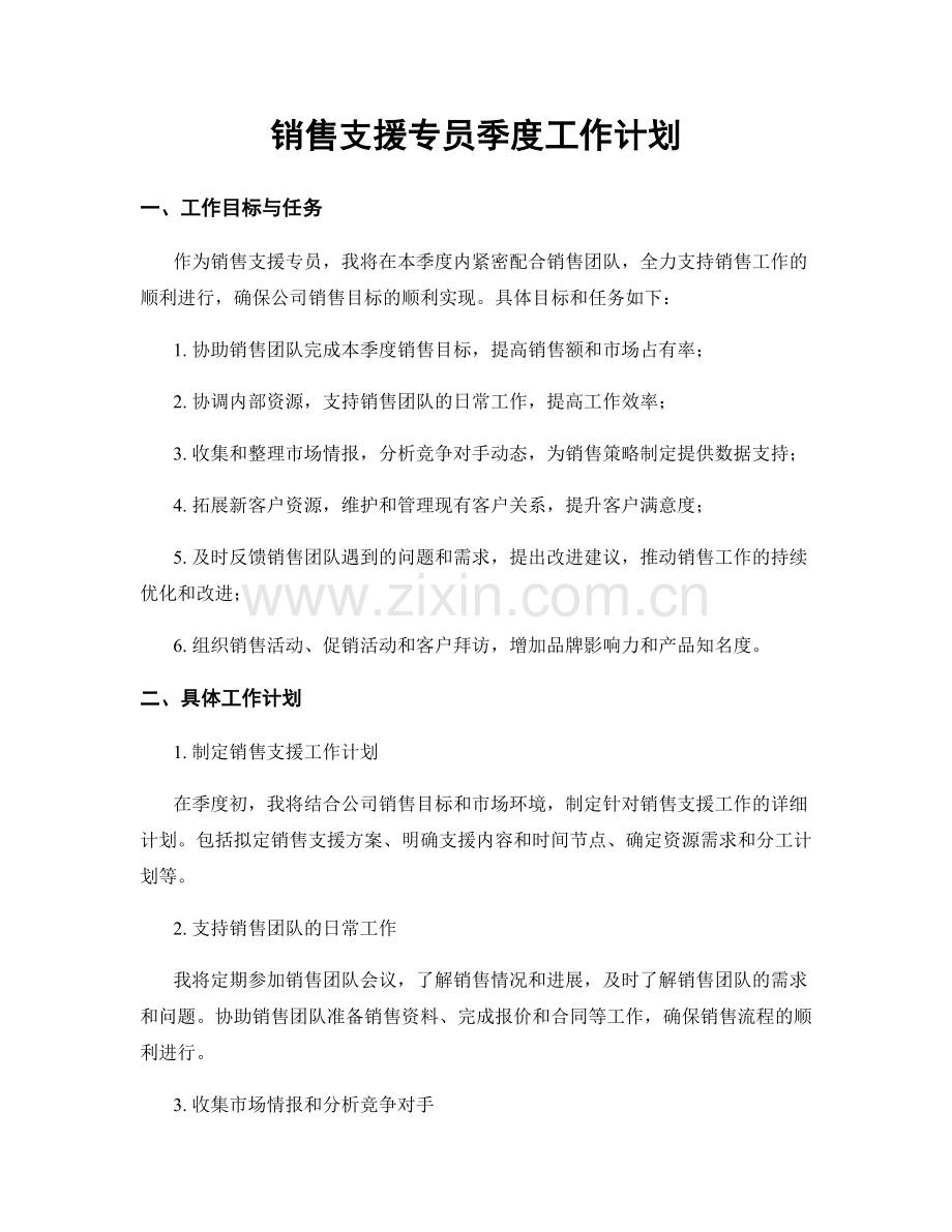 销售支援专员季度工作计划.docx_第1页