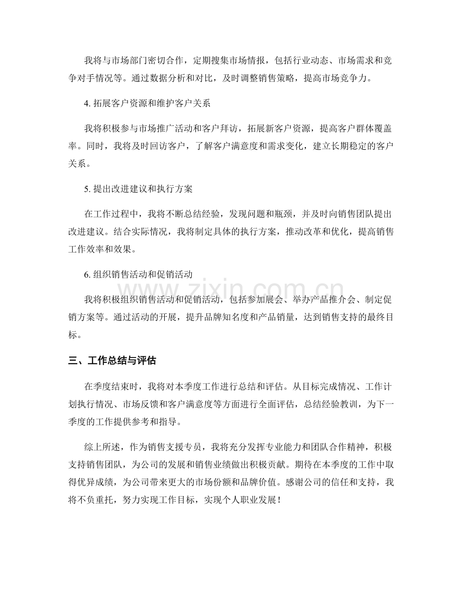 销售支援专员季度工作计划.docx_第2页