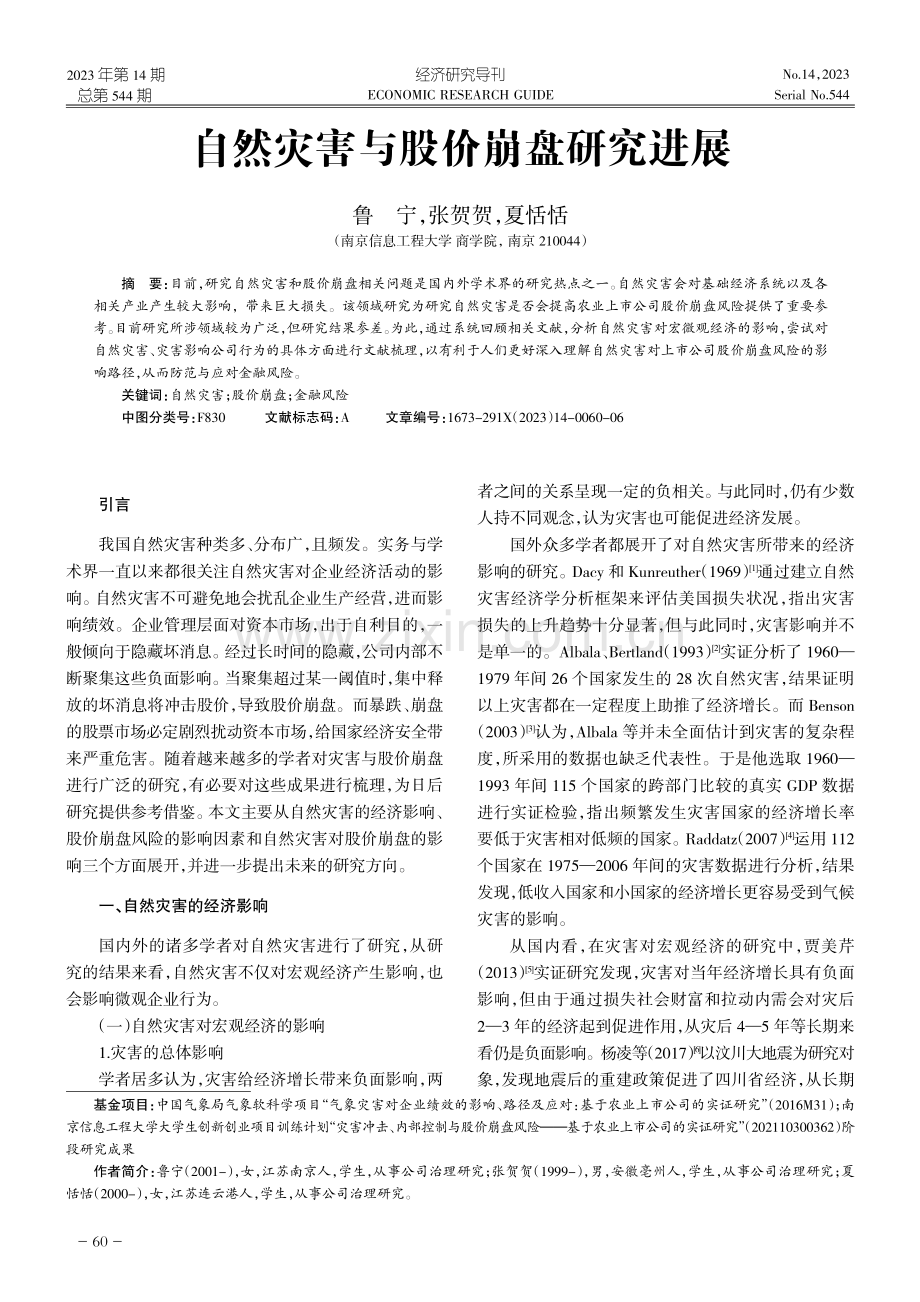 自然灾害与股价崩盘研究进展.pdf_第1页