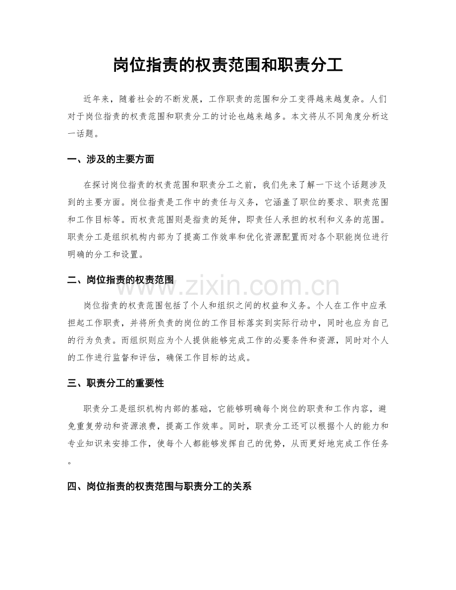 岗位指责的权责范围和职责分工.docx_第1页