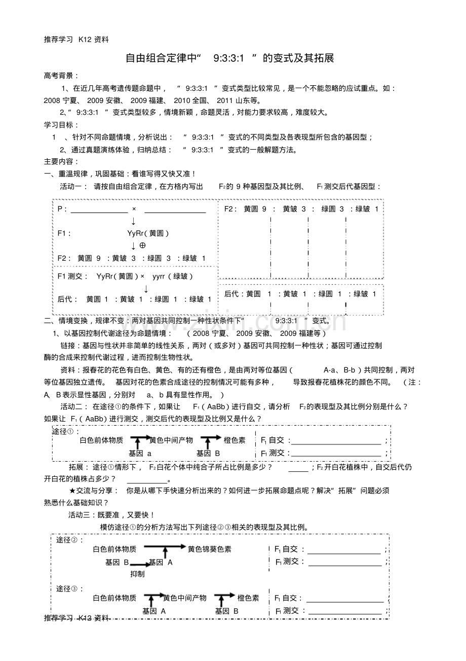 高考生物一轮复习自由组合定律中“9331”的变式及其拓展导学案(无答案)新人教版必修.pdf_第1页