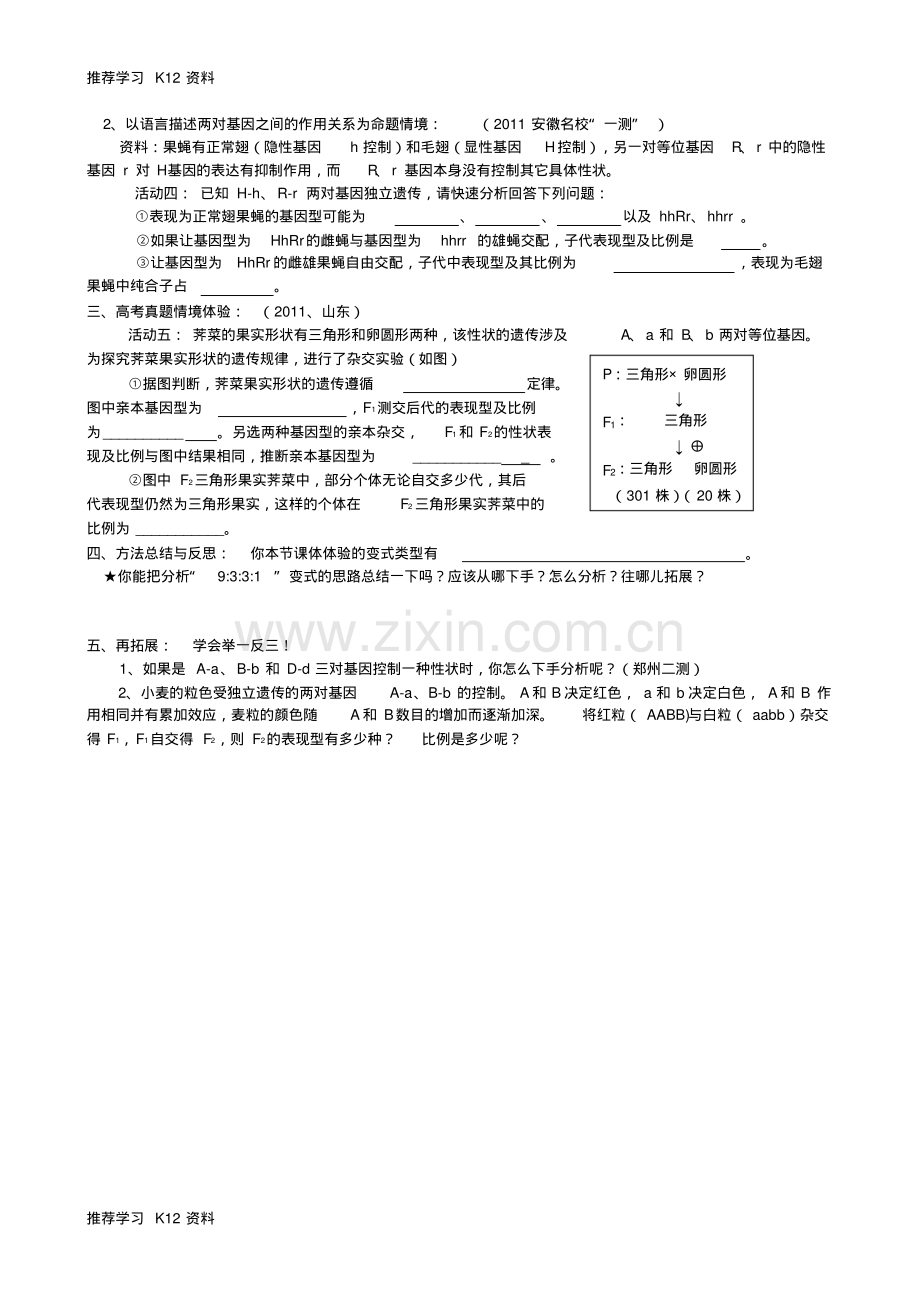 高考生物一轮复习自由组合定律中“9331”的变式及其拓展导学案(无答案)新人教版必修.pdf_第2页