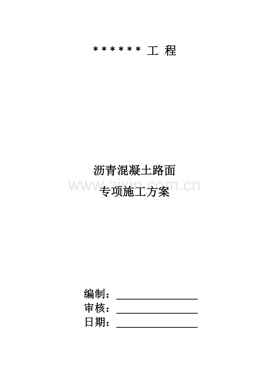 沥青混凝土路面专项施工方案.docx_第1页