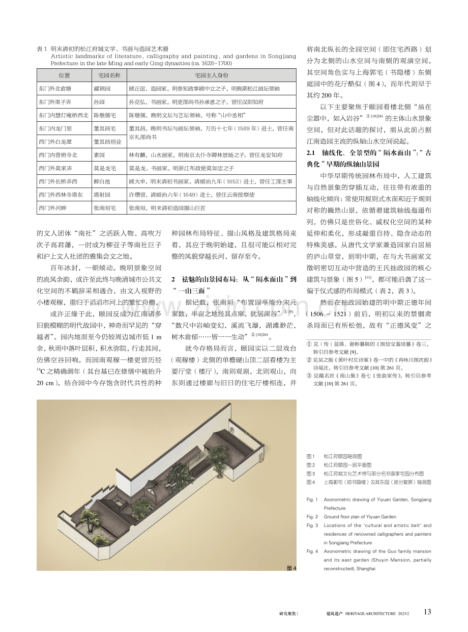 17世纪的山景空间营造——以晚明松江府颐园为例.pdf_第3页