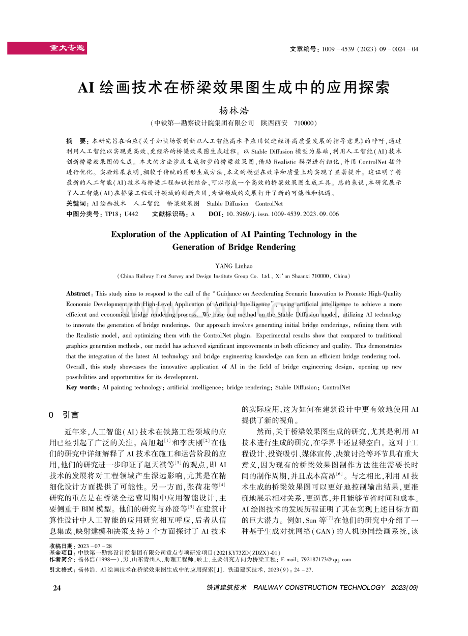 AI绘画技术在桥梁效果图生成中的应用探索.pdf_第1页