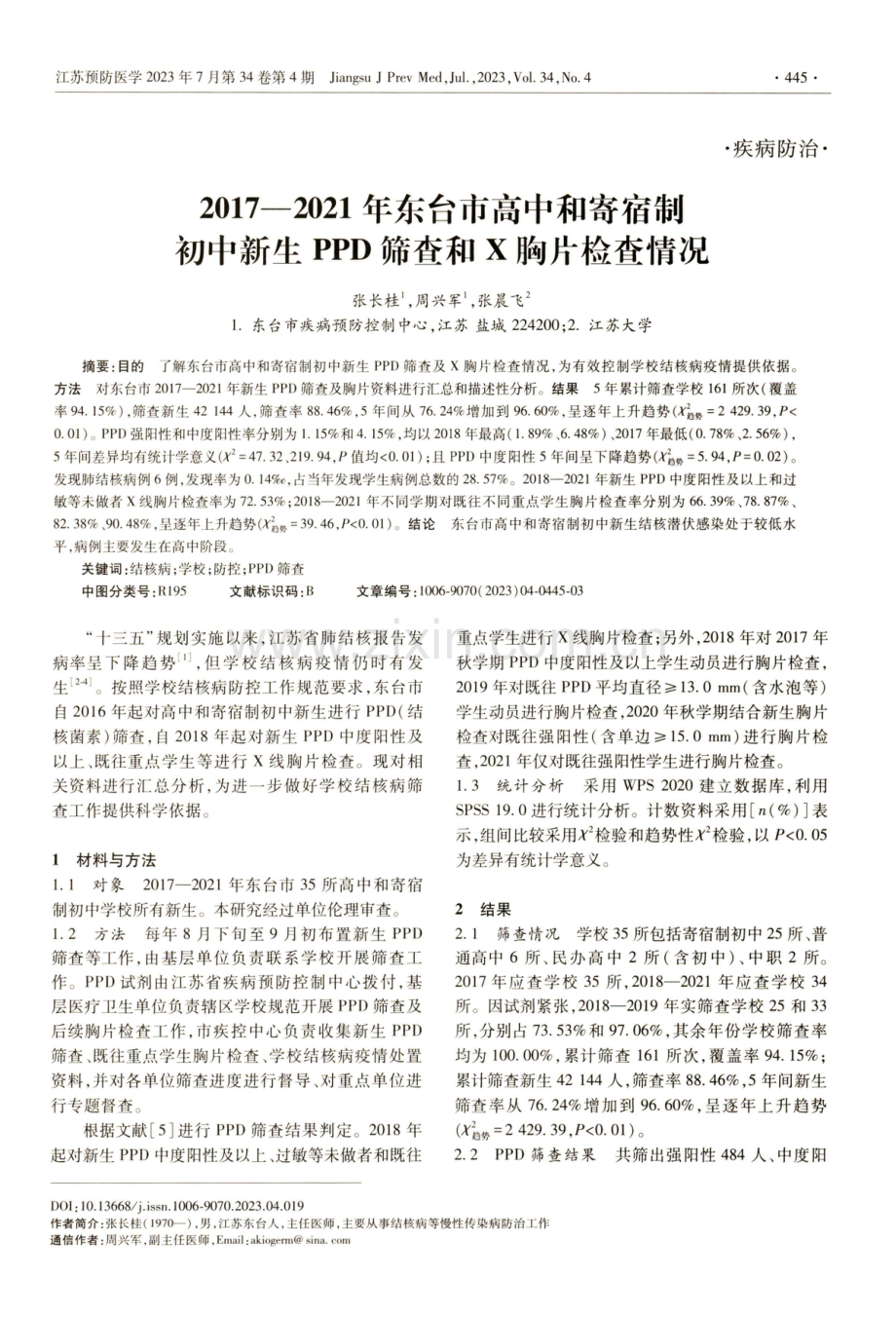 2017—2021年东台市高中和寄宿制初中新生PPD筛查和X胸片检查情况.pdf_第1页