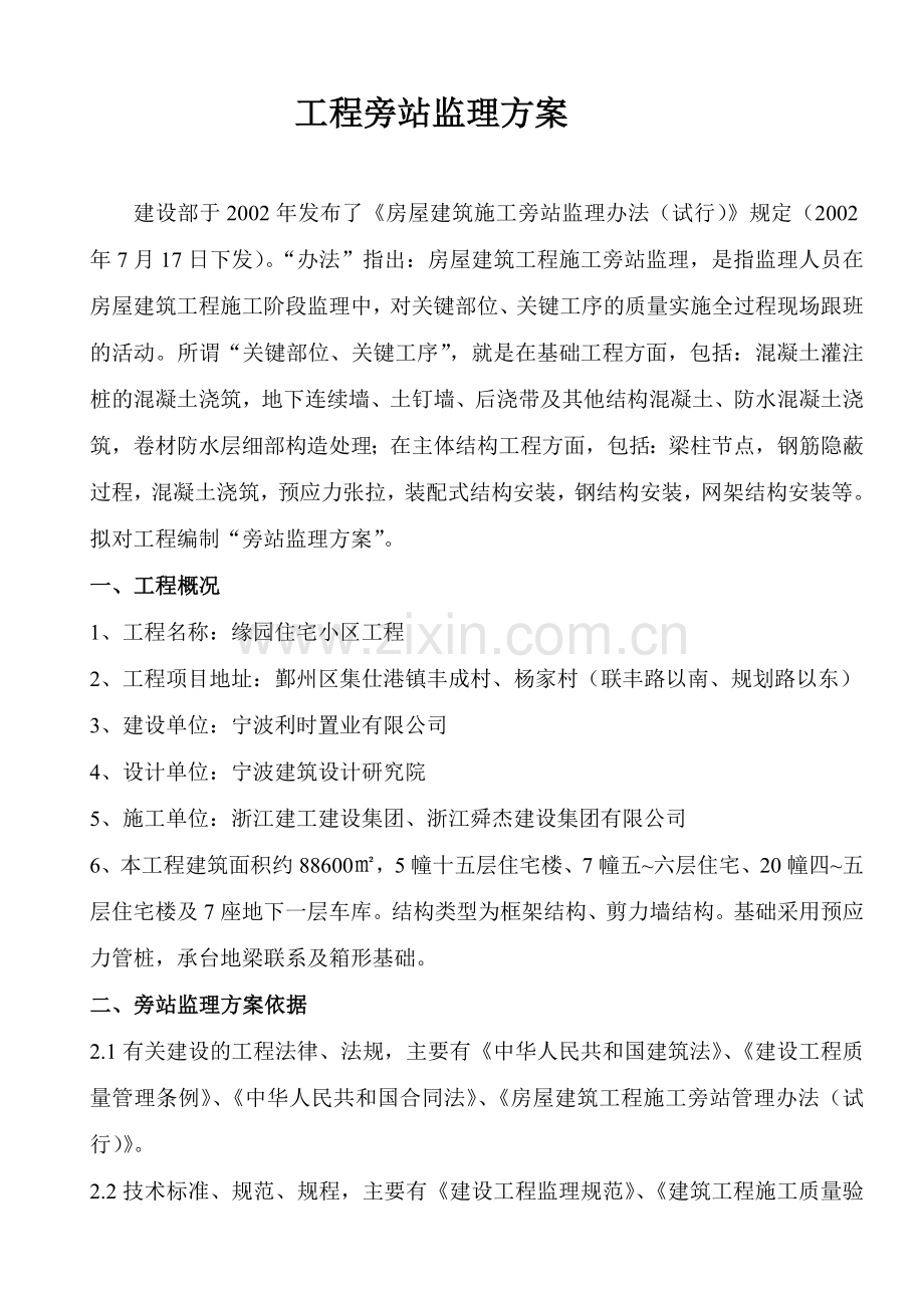 工程旁站监理方案剖析.doc_第2页