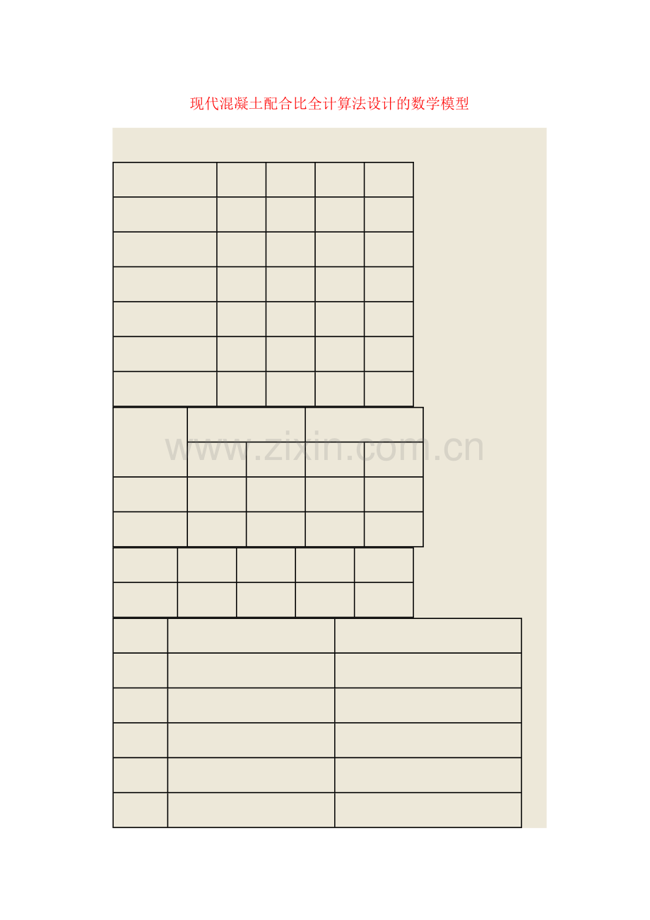 现代混凝土配合比全计算法设计的数学模型.docx_第1页