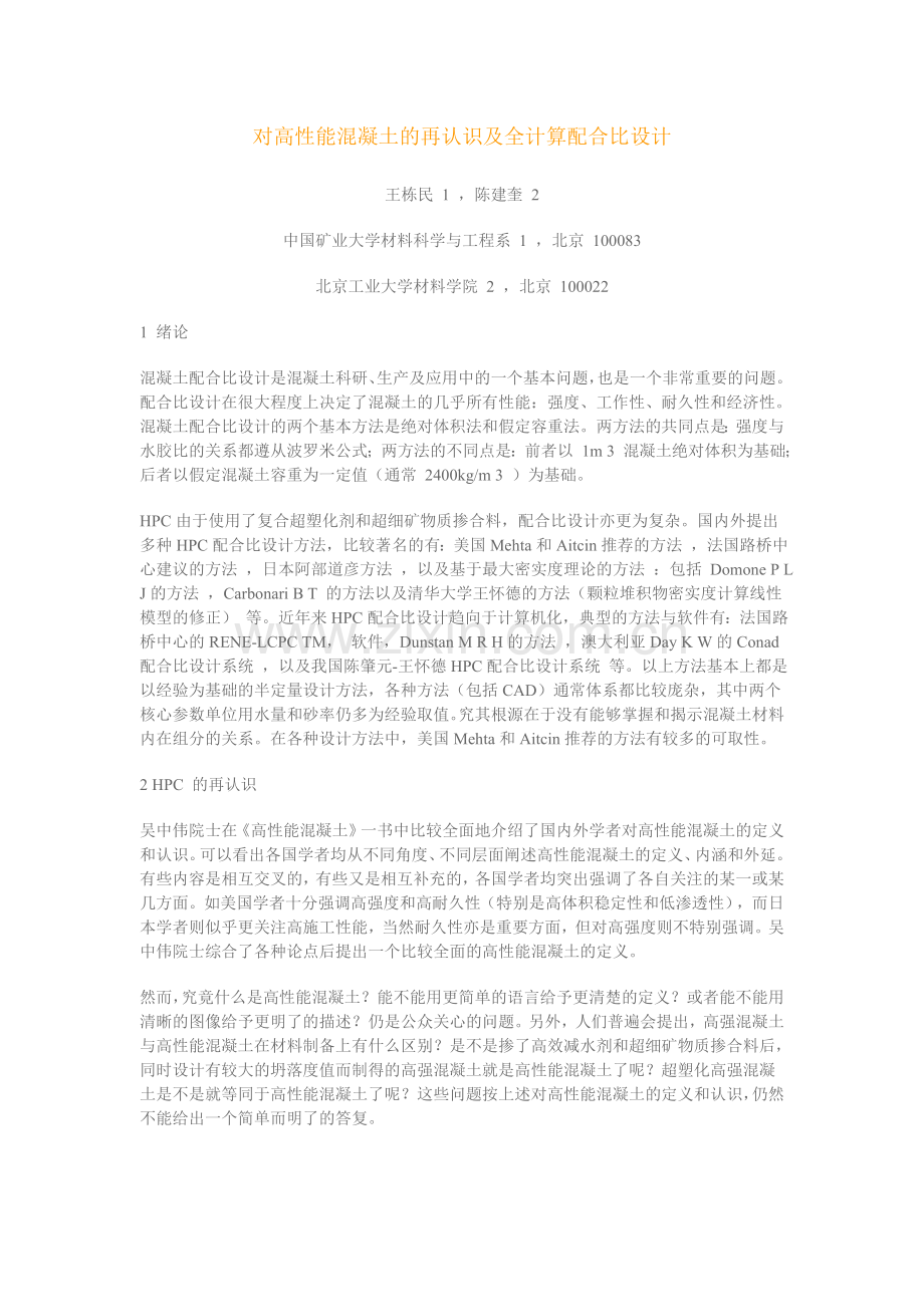 现代混凝土配合比全计算法设计的数学模型.docx_第2页