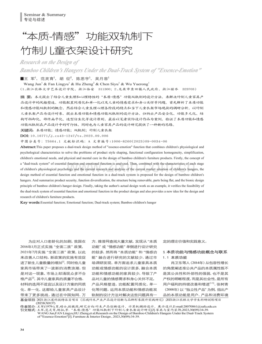 “本质-情感”功能双轨制下竹制儿童衣架设计研究.pdf_第1页