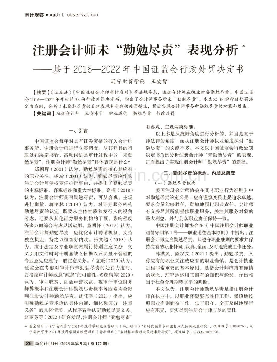 注册会计师未“勤勉尽责”表现分析——基于2016—2022年中国证监会行政处罚决定书.pdf_第1页