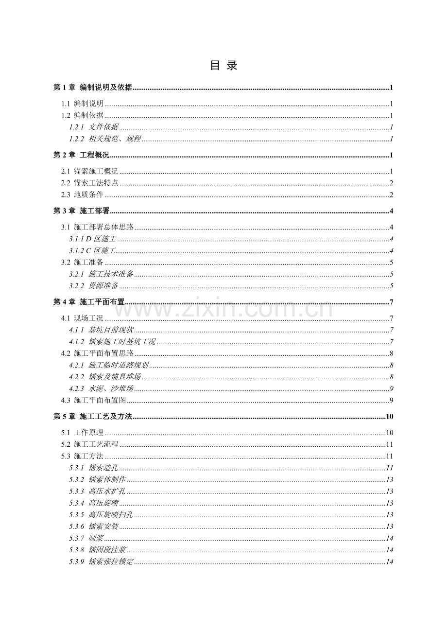 高压旋喷大直径预应力锚索施工方案未审核图文.docx_第1页