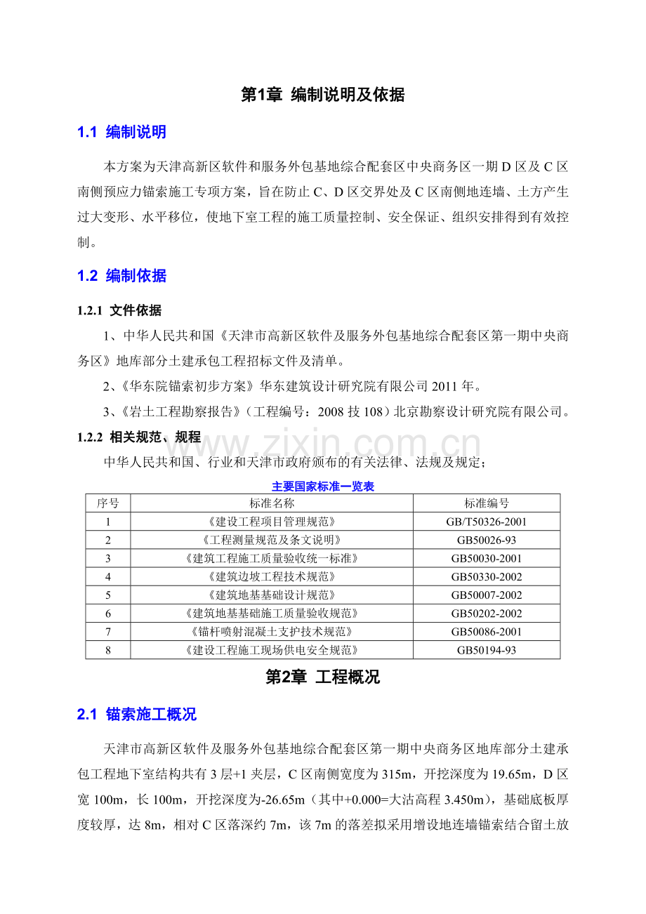 高压旋喷大直径预应力锚索施工方案未审核图文.docx_第3页