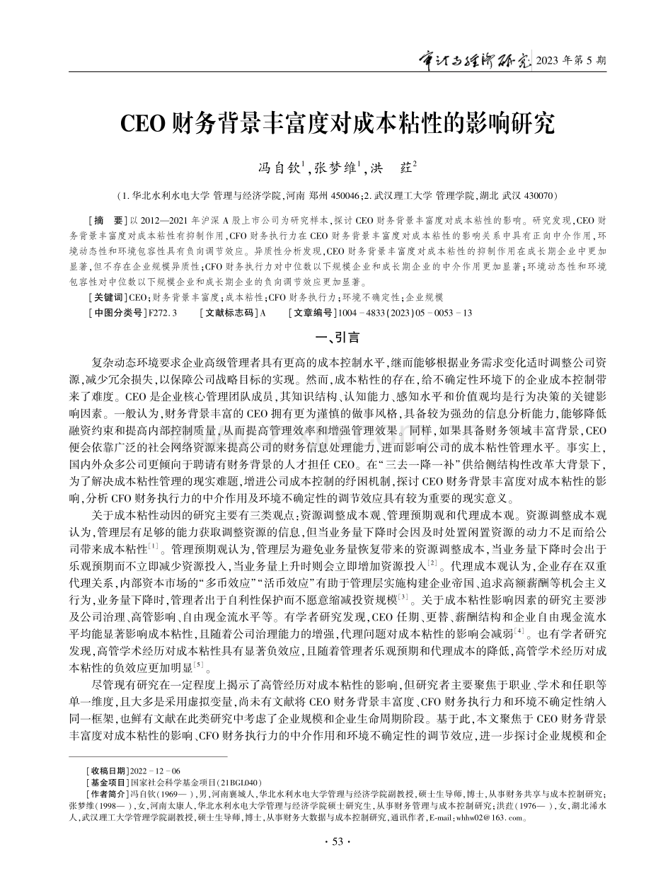 CEO财务背景丰富度对成本粘性的影响研究.pdf_第1页