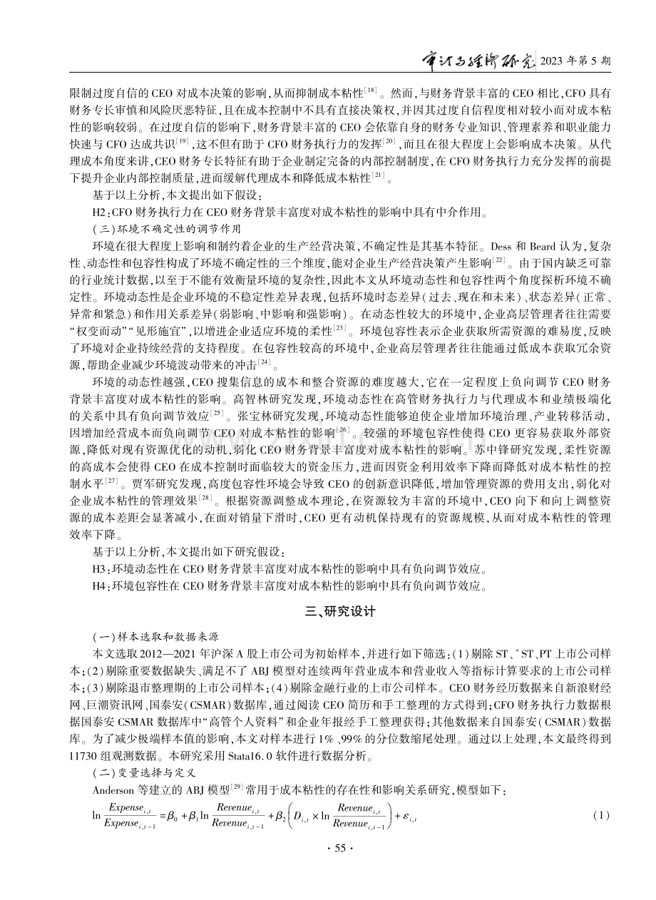 CEO财务背景丰富度对成本粘性的影响研究.pdf_第3页